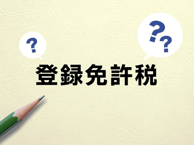 一戸建ての建て替え費用4―登記に関する税金