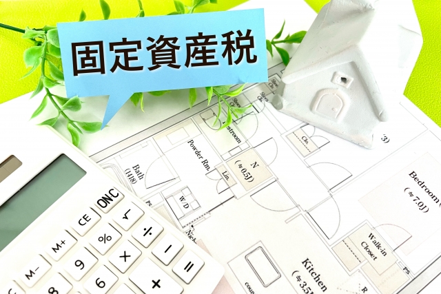 一戸建ての建て替え費用7―固定資産税・都市計画税