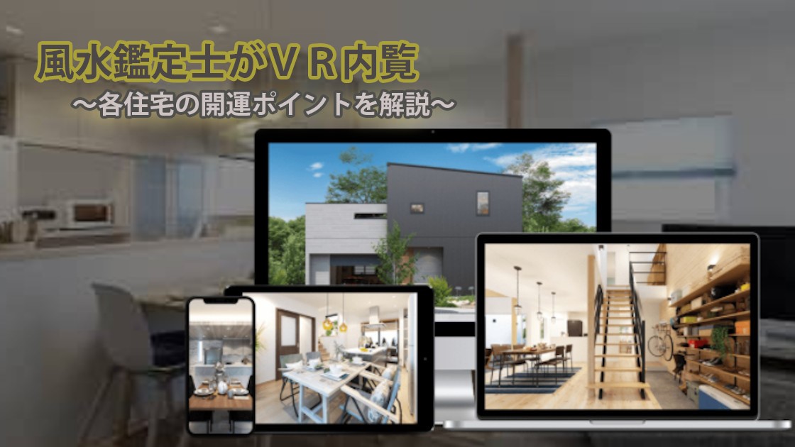 風水鑑定士がマイホームマーケットの規格住宅をVR内覧!各住宅の開運ポイントを解説