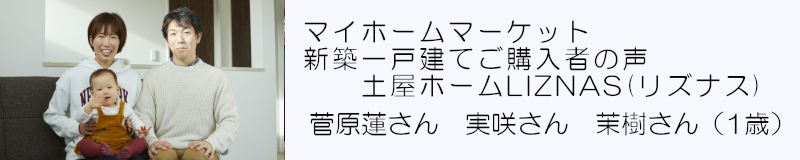 新築一戸建て注文住宅購入者のインタビュー記事