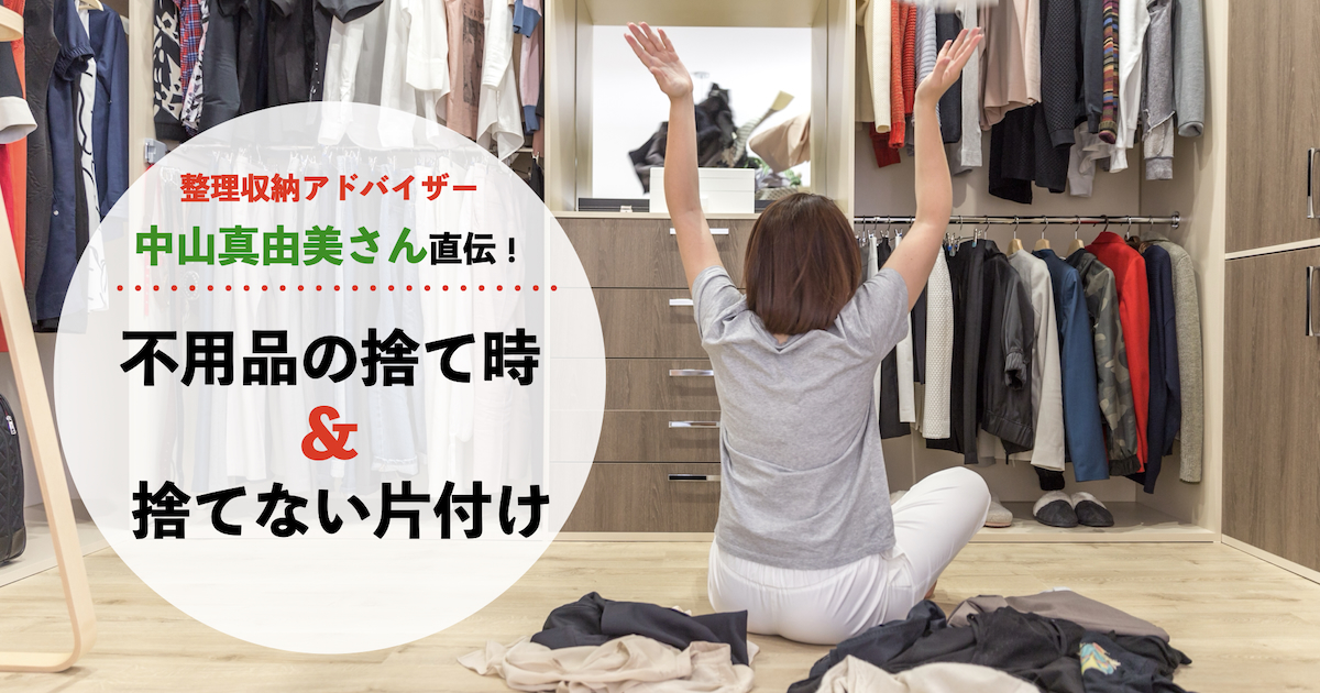 整理収納アドバイザーが教える! 不用品の捨て時&捨てない片付けのコツ