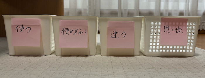 「使う」「使わない」「迷う」「思い出」のグループでものを分類