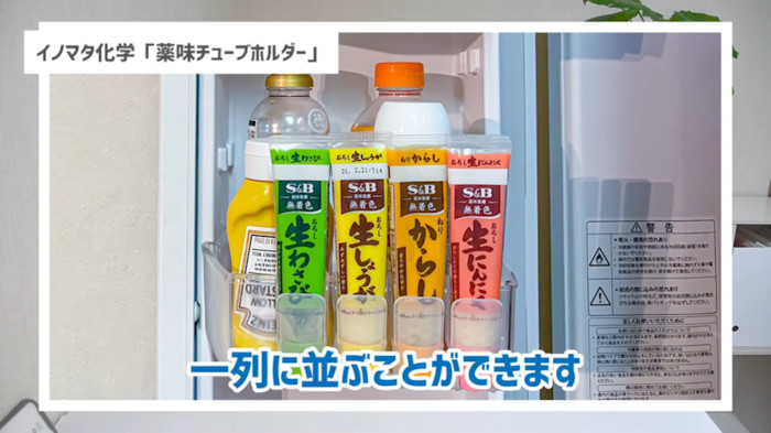 冷蔵庫のオススメ収納グッズ　イノマタ化学「薬味チューブホルダー」