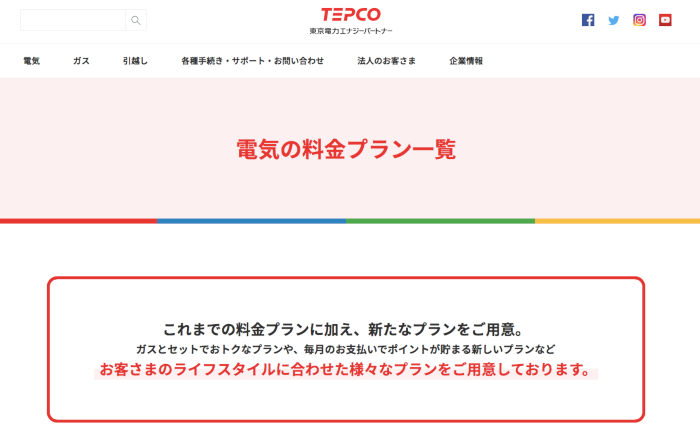 電気の料金プラン「東京電力」