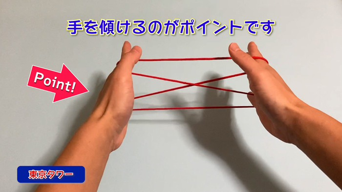 日本の名所あやとり・中級編【4段はしごからの東京タワー】ポイント①手を傾ける