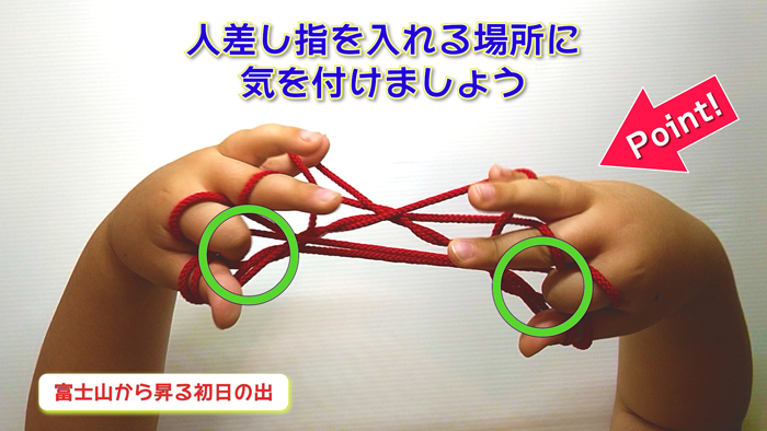 日本の名所あやとり・上級編【富士山から昇る日の出】ポイント①4段はしごの要領で紐を外す