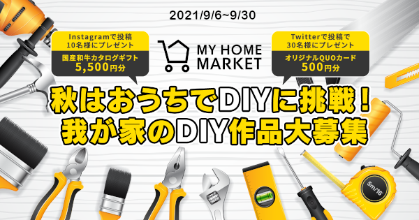 2021年9月6日(月)〜2021年9月30日(木) 秋はおうちでDIYに挑戦！我が家のDIY作品大募集