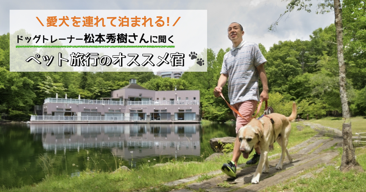 愛犬を連れて泊まれる! ドッグトレーナーに聞くペット旅行のオススメ宿16選