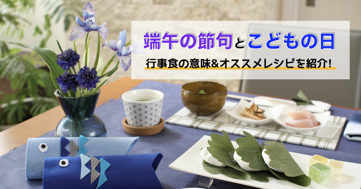 親子でつくる端午の節句の行事食～年齢別「こどもの日」レシピ!