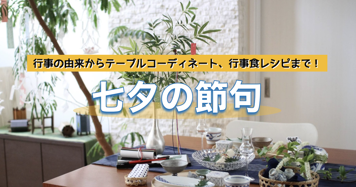 七夕の節句の由来とは? 家族で楽しむ七夕の飾り付け&行事食を解説