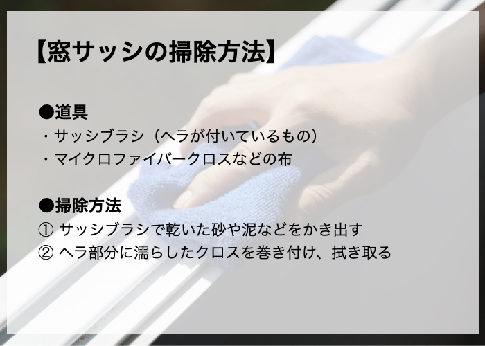 大掃除のコツ「窓サッシ」