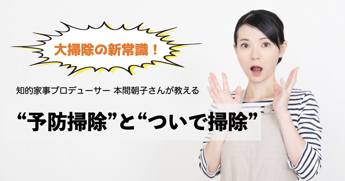 大掃除がNO掃除になる!?時短家事のプロが教える予防掃除とついで掃除のコツ