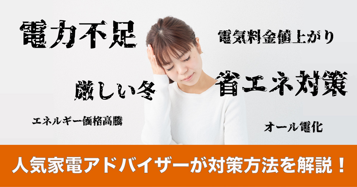 今年の冬は寒さ対策必須⁉家電アドバイザーが電力不足への備えと省エネ暖房器具を解説