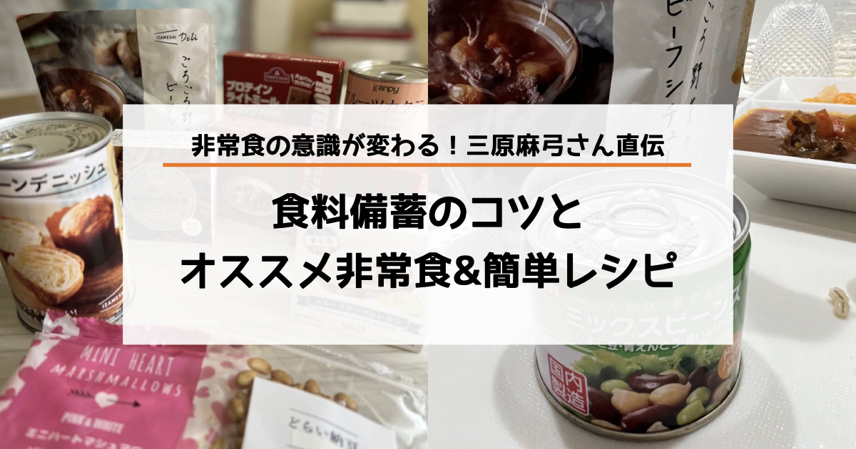 非常食の意識が変わる! プロが教える食料備蓄のコツとオススメ非常食&簡単レシピ