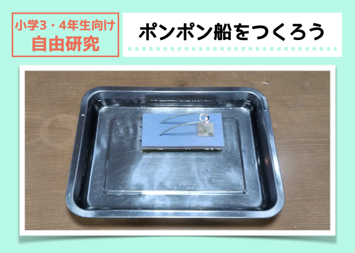 【小学3・4年生向け】理科の苦手克服&工作力が上がる夏休みの自由研究②ポンポン船をつくろう