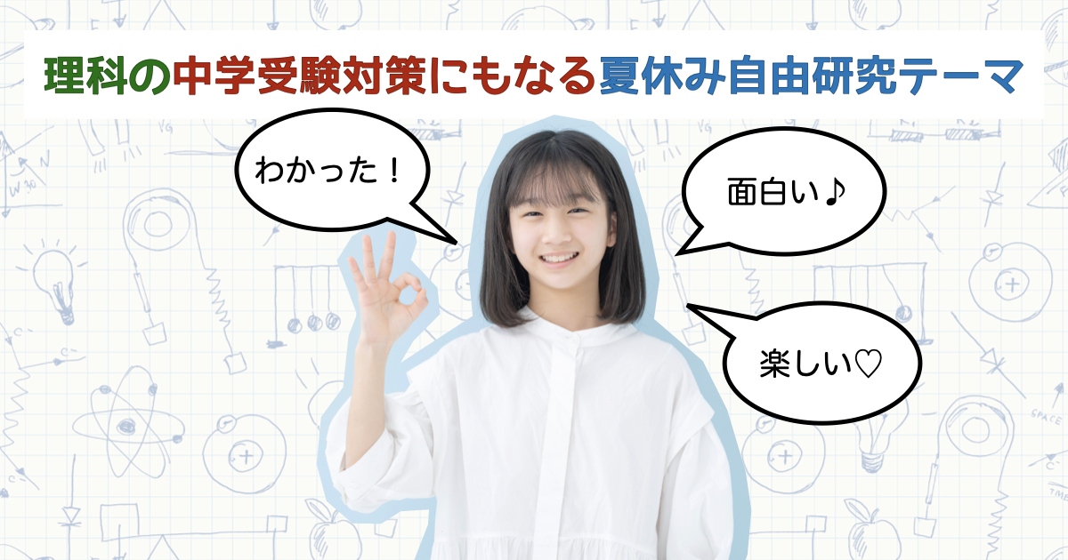 【小学5・6年生向け】理科の達人が解説! 中学受験対策にもなる夏休みの自由研究