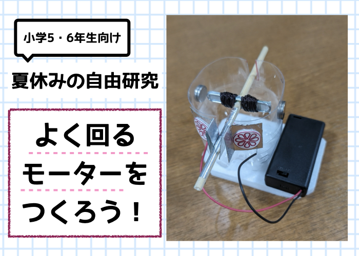 【小学5・6年生向け】中学受験対策にもなる夏休みの自由研究①よく回るモーターをつくろう