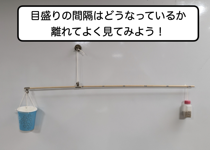 【さおばかりをつくろう】完成したら少し離れたところからさおばかりの目盛りをよく見る