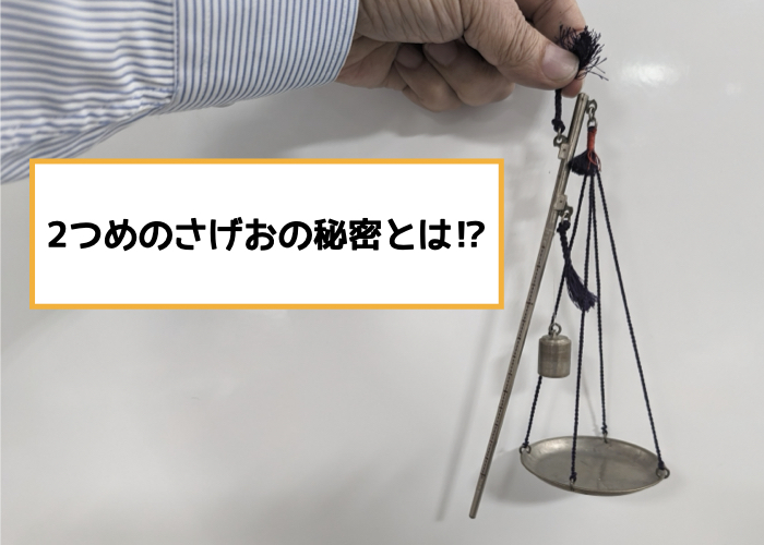 【さおばかりをつくろう】自由研究のまとめ方と発展　昔の人の知恵を知る「2つめのさげおの秘密」