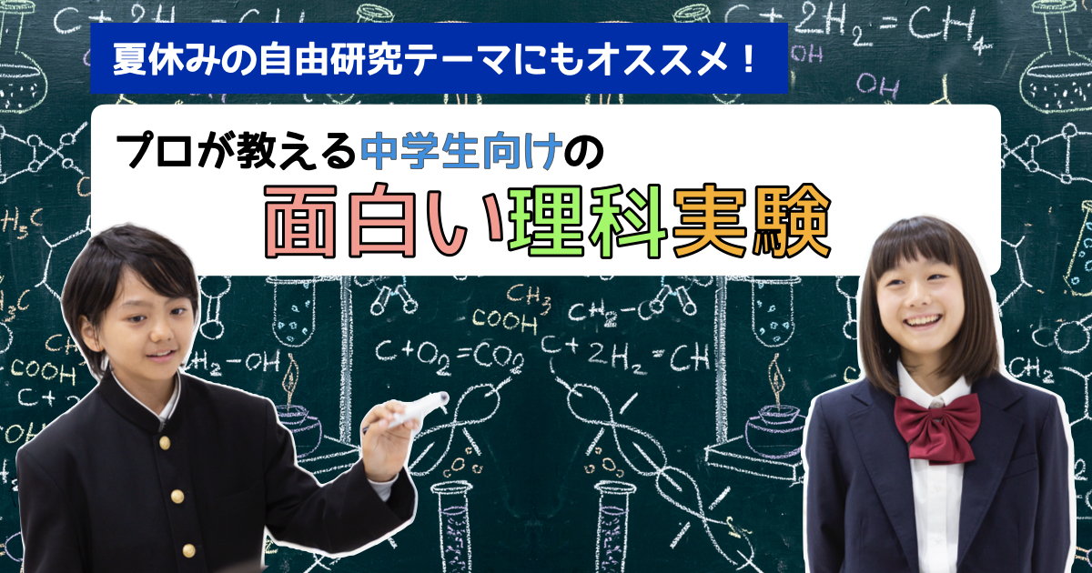 【中学生向け】夏休みの自由研究テーマにもオススメ! プロが教える面白い理科実験