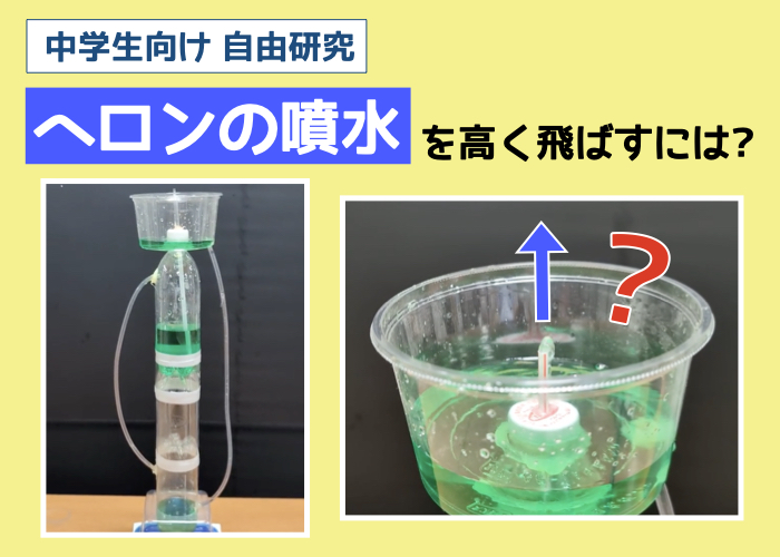 【中学生向け】夏休みの自由研究にもなる面白い理科実験②ヘロンの噴水を高く飛ばすには?