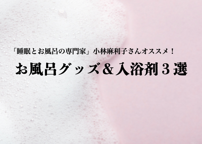 睡眠とお風呂の専門家がオススメ! リラックスできるお風呂グッズ&入浴剤3選