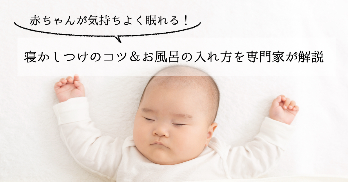 赤ちゃんが気持ち良く眠れる! 寝かしつけのコツ&お風呂の入れ方を専門家が解説